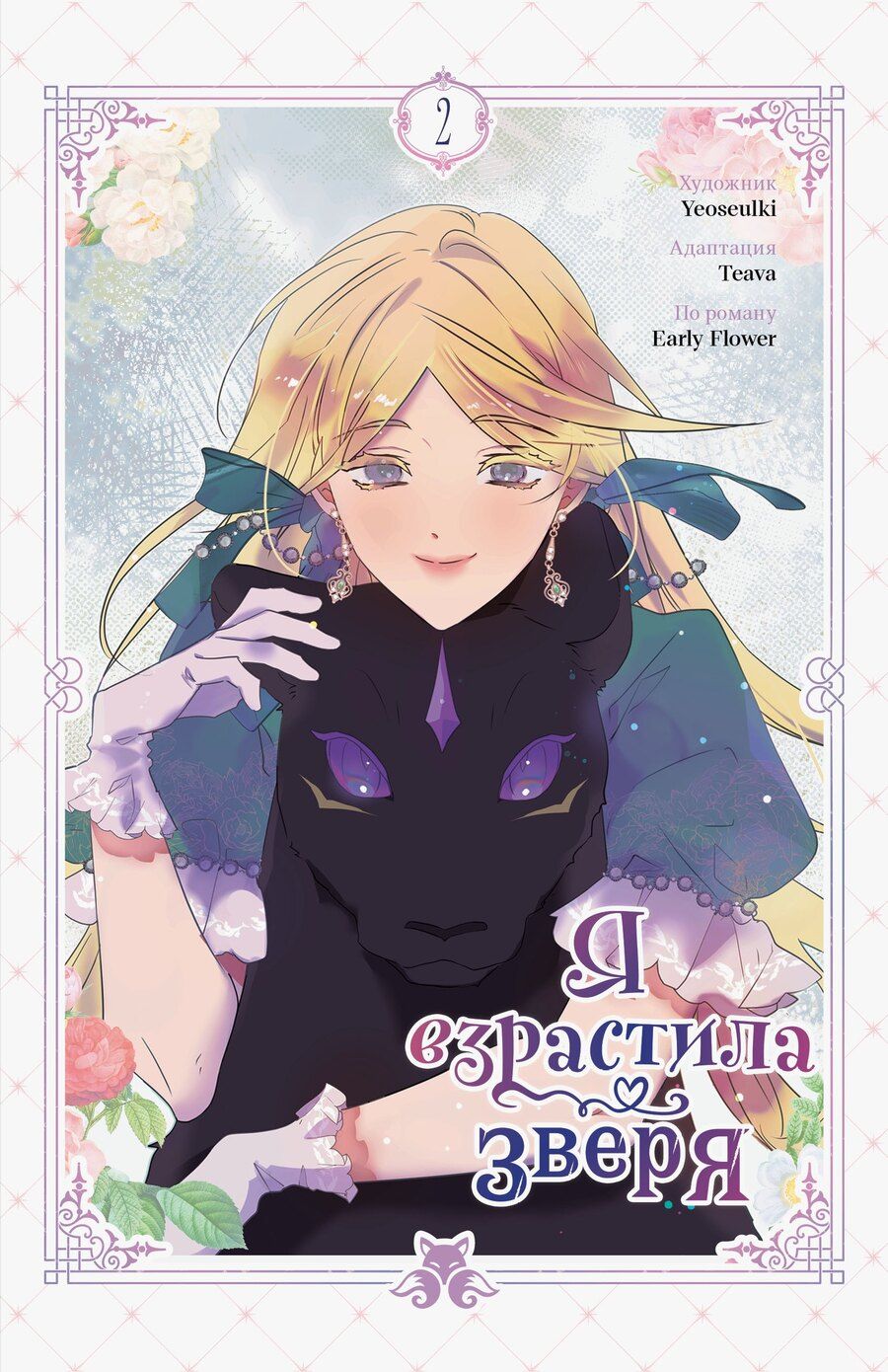 Обложка книги "Early: Я взрастила зверя. Том 2 (Я растила дикого зверя / My Gently Raised Beast). Манхва"