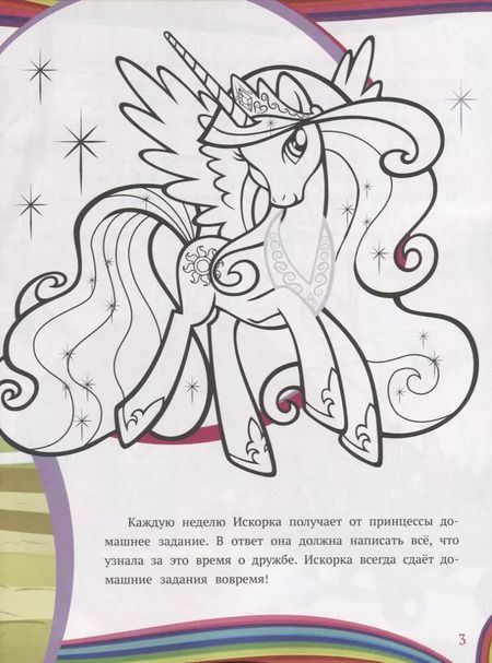 Фотография книги "My little pony. Добро пожаловать в Понивилль! Пони и их питомцы. История с наклейками № ИСН 1906"