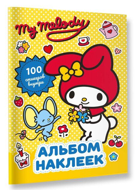 Фотография книги "My Melody. Альбом наклеек (жёлтый)"