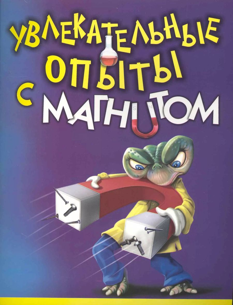 Обложка книги "Увлекательные опыты с магнитом / (мягк) (Лавка чудес). Булгакова В. (АСТ)"