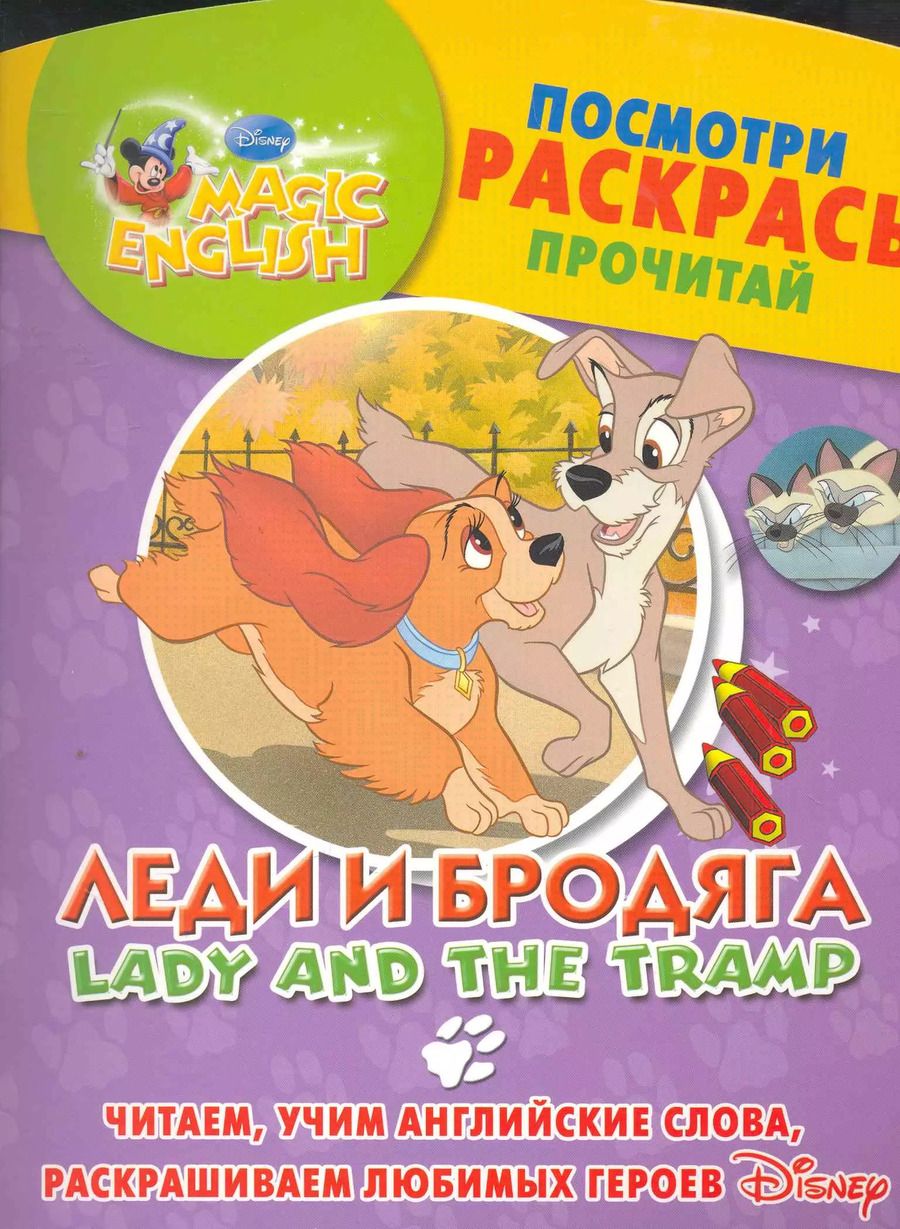 Обложка книги "Леди и бродяга. Посмотри, раскрась, прочитай. Читаем, учим английские слова, раскрашиваем любимых героев / (мягк) (Magic English) (АСТ)"