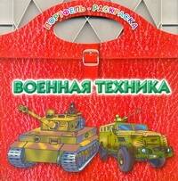 Обложка книги "В. Рахманов: Военная техника / (мягк) (Портфель-раскраска). Рахманов А. (АСТ)"