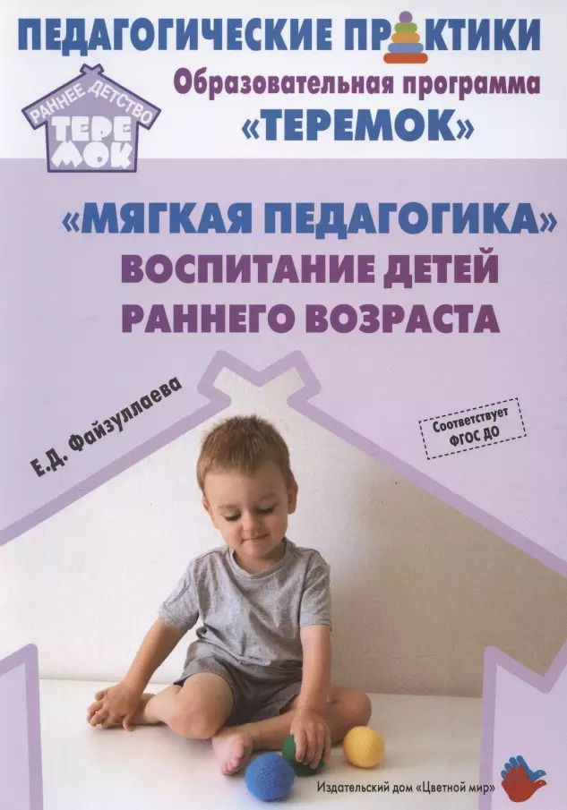 Обложка книги ""Мягкая педагогика". Воспитание детей раннего возраста. Учебно-методическое пособие для реализации образовательной программы "Теремок""