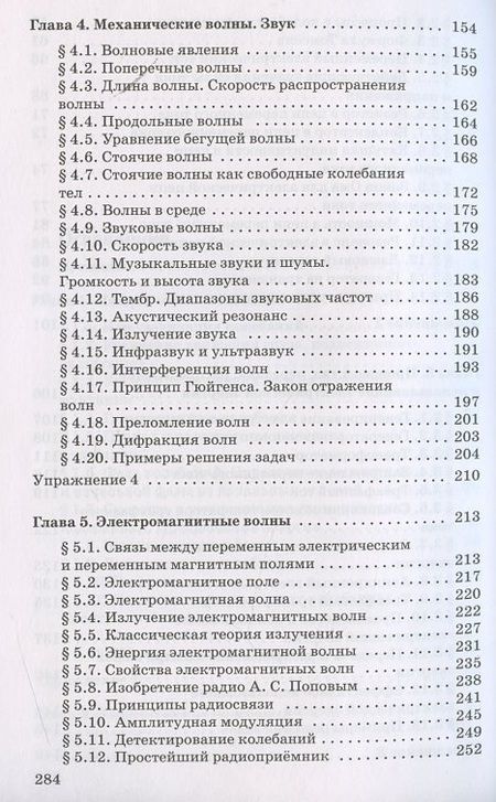 Фотография книги "Мякишев, Синяков: Физика. Колебания и волны. 11 класс. Учебник. Углубленный уровень. ФГОС"