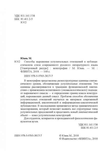 Фотография книги "Мяосюй Юань: Способы выражения уступительных отношений в публицистическом стиле современного русского лит. языка"