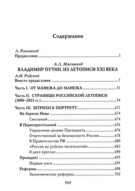 Фотография книги "Мясников: Владимир Путин. Из летописи XXI века"