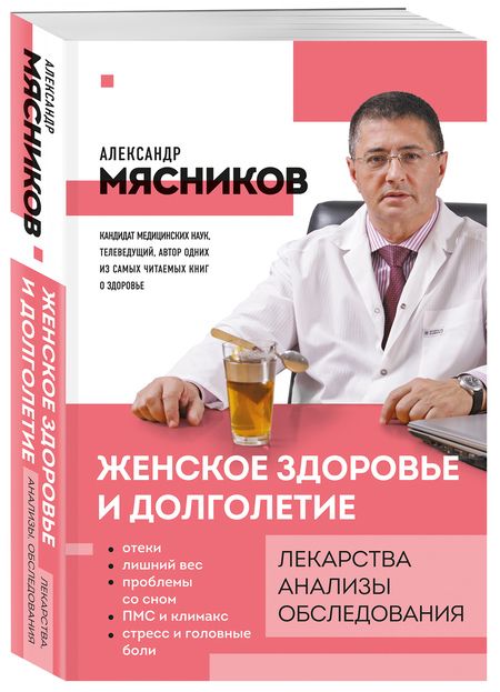 Фотография книги "Мясников: Женское здоровье и долголетие. Лекарства. Анализы. Обследования"
