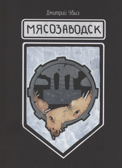 Обложка книги "Мясозаводск "