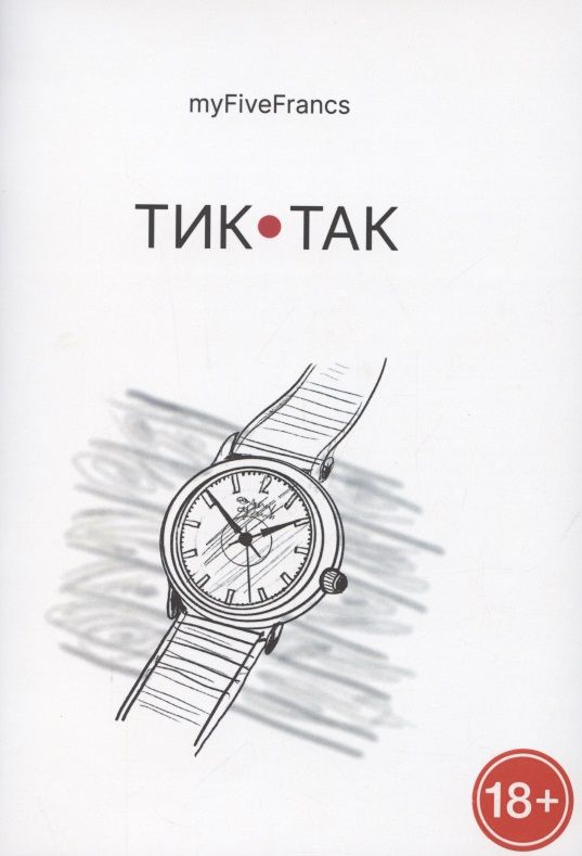 Обложка книги "myFiveFrancs: Тик-так"