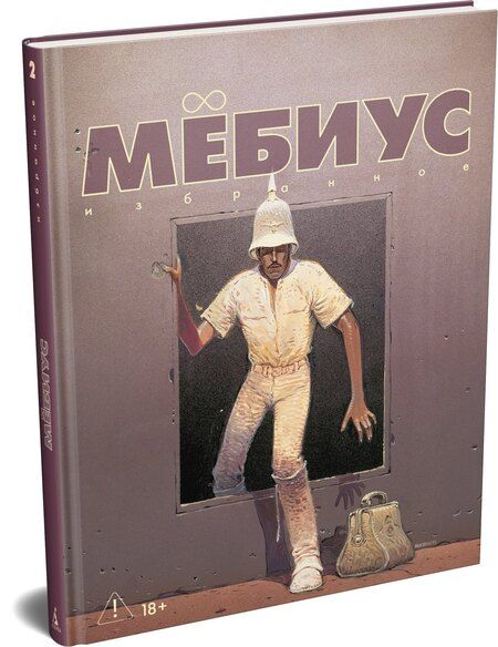 Фотография книги "Мёбиус: Мёбиус. Избранное. Книга 2"