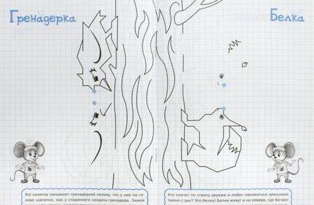 Фотография книги "Мёдов: Рисуем по клеточкам. Весёлые верхолазы. Тетрадь для занятий с детьми 6-7 лет"