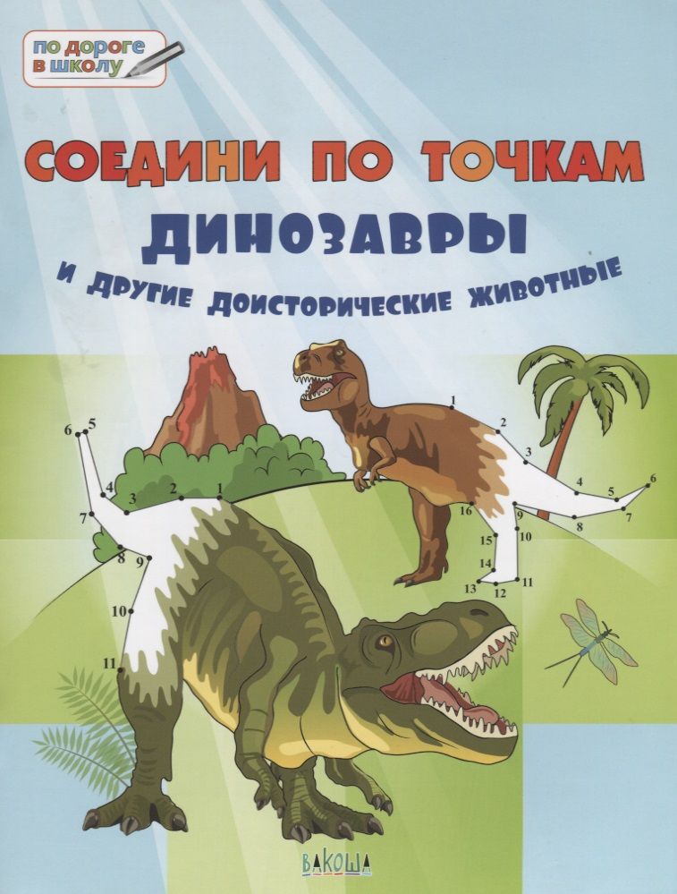 Обложка книги "Мёдов: Соедини по точкам. 6+. Динозавры и другие доисторические животные*"