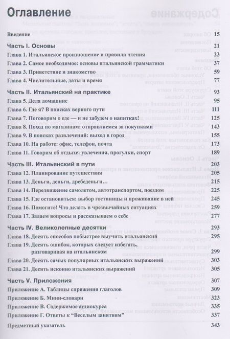 Фотография книги "Мёллер, Онофри, Пикарацци: Итальянский язык для чайников, 2-е издание (+аудиокурс)"
