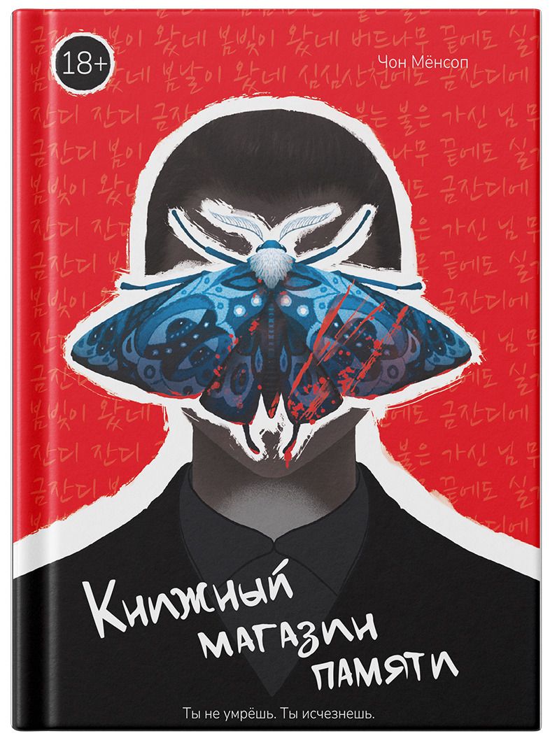 Обложка книги "Мёнсоп Чон: Книжный магазин памяти"