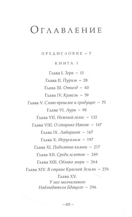 Фотография книги "Мёруа, Живодан: Из воспоминаний ессеев. Другой лик Иисуса"