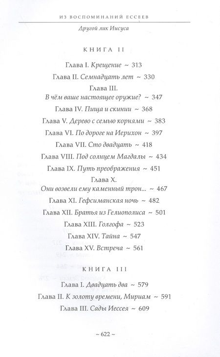 Фотография книги "Мёруа, Живодан: Из воспоминаний ессеев. Другой лик Иисуса"