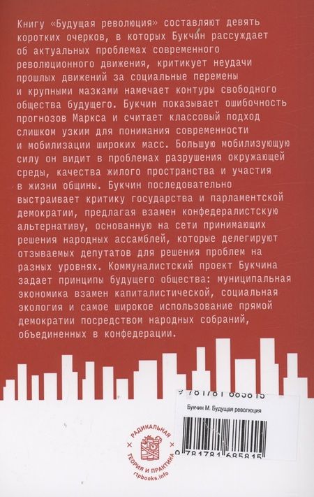 Фотография книги "Мюррей Букчин: Будущая революция. Народные ассамблеи и перспектива прямой демократии"