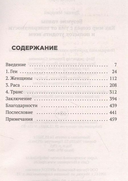 Фотография книги "Мюррей Дуглас: Безумие толпы. Как мир сошел с ума от толерантности и попыток угодить всем"
