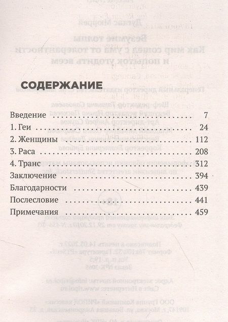 Фотография книги "Мюррей Дуглас: Безумие толпы. Как мир сошел с ума от толерантности и попыток угодить всем"