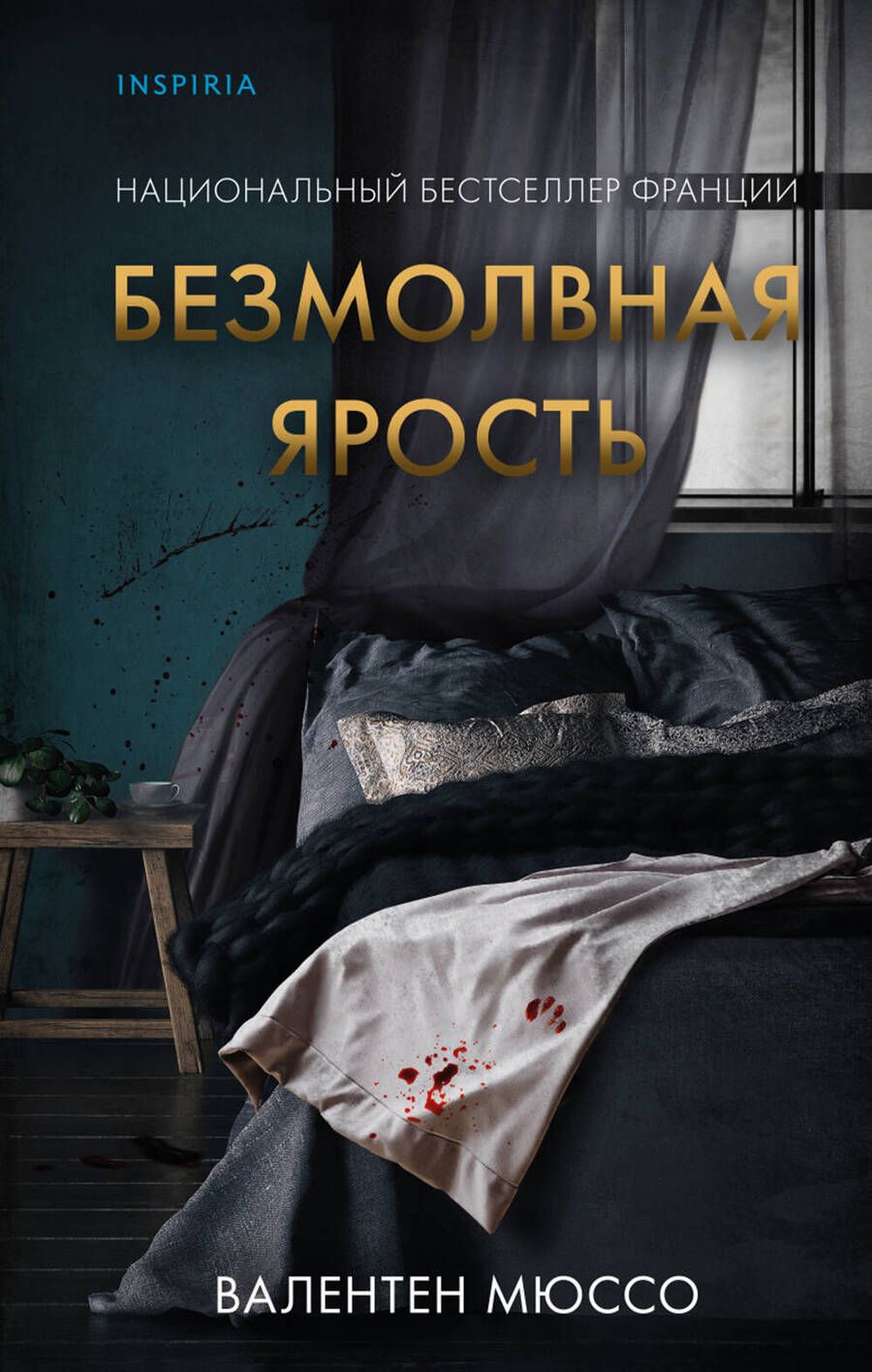 Обложка книги "Мюссо: Безмолвная ярость"