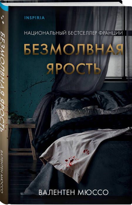 Фотография книги "Мюссо: Безмолвная ярость"