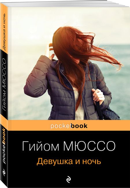 Фотография книги "Мюссо: Девушка и ночь"