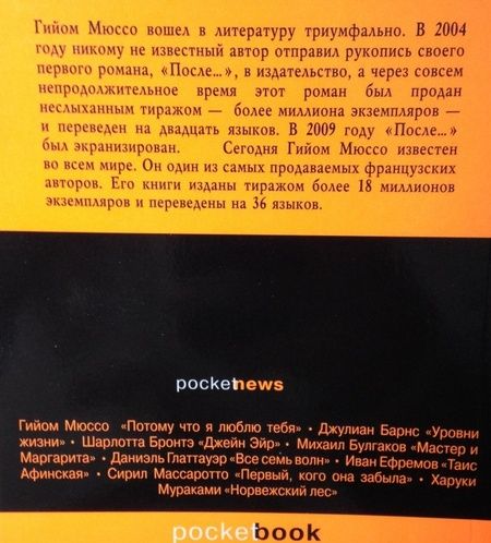 Фотография книги "Мюссо: После..."