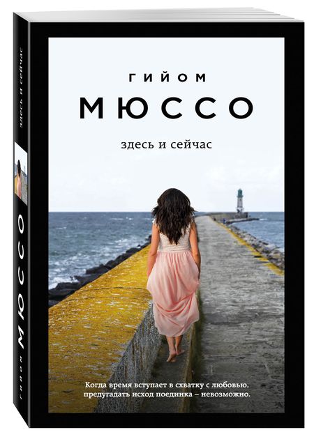 Фотография книги "Мюссо: Здесь и сейчас"