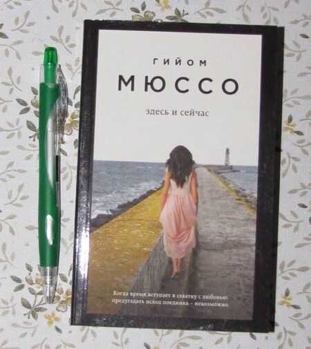 Фотография книги "Мюссо: Здесь и сейчас"