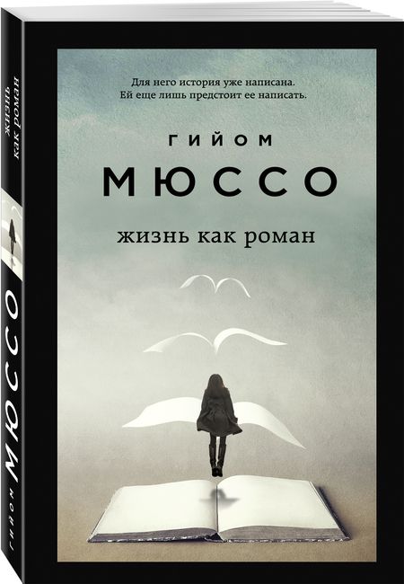 Фотография книги "Мюссо: Жизнь как роман"