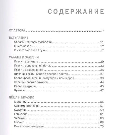 Фотография книги "Мжаванадзе: Сихарули. Рецепт грузинского счастья"