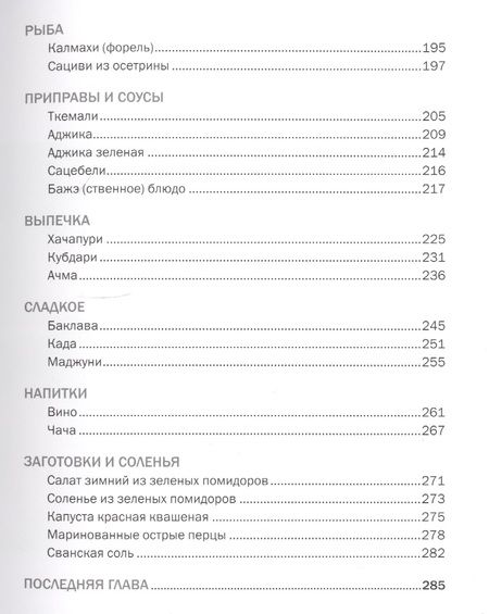 Фотография книги "Мжаванадзе: Сихарули. Рецепт грузинского счастья"