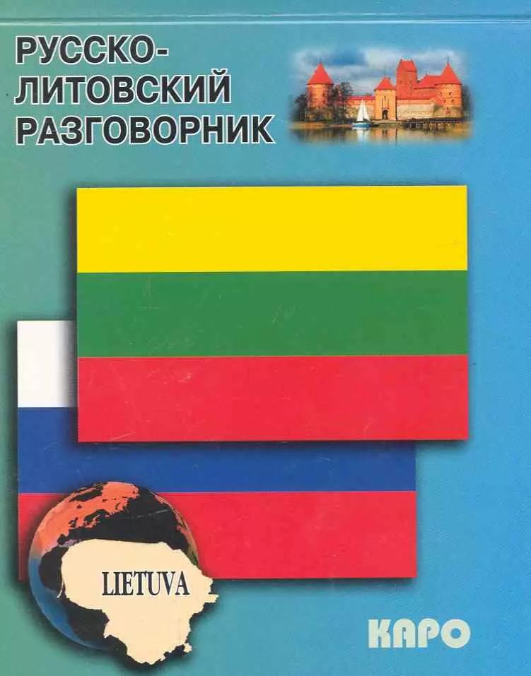 Обложка книги "Н. Алексеева: Русско-литовский разговорник"