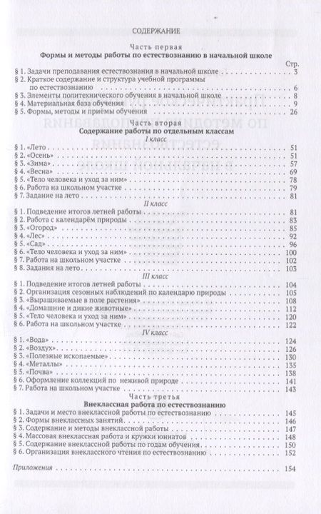 Фотография книги "Н. Горбунов: Практическое руководство по методике преподавания естествознания в начальной школе"
