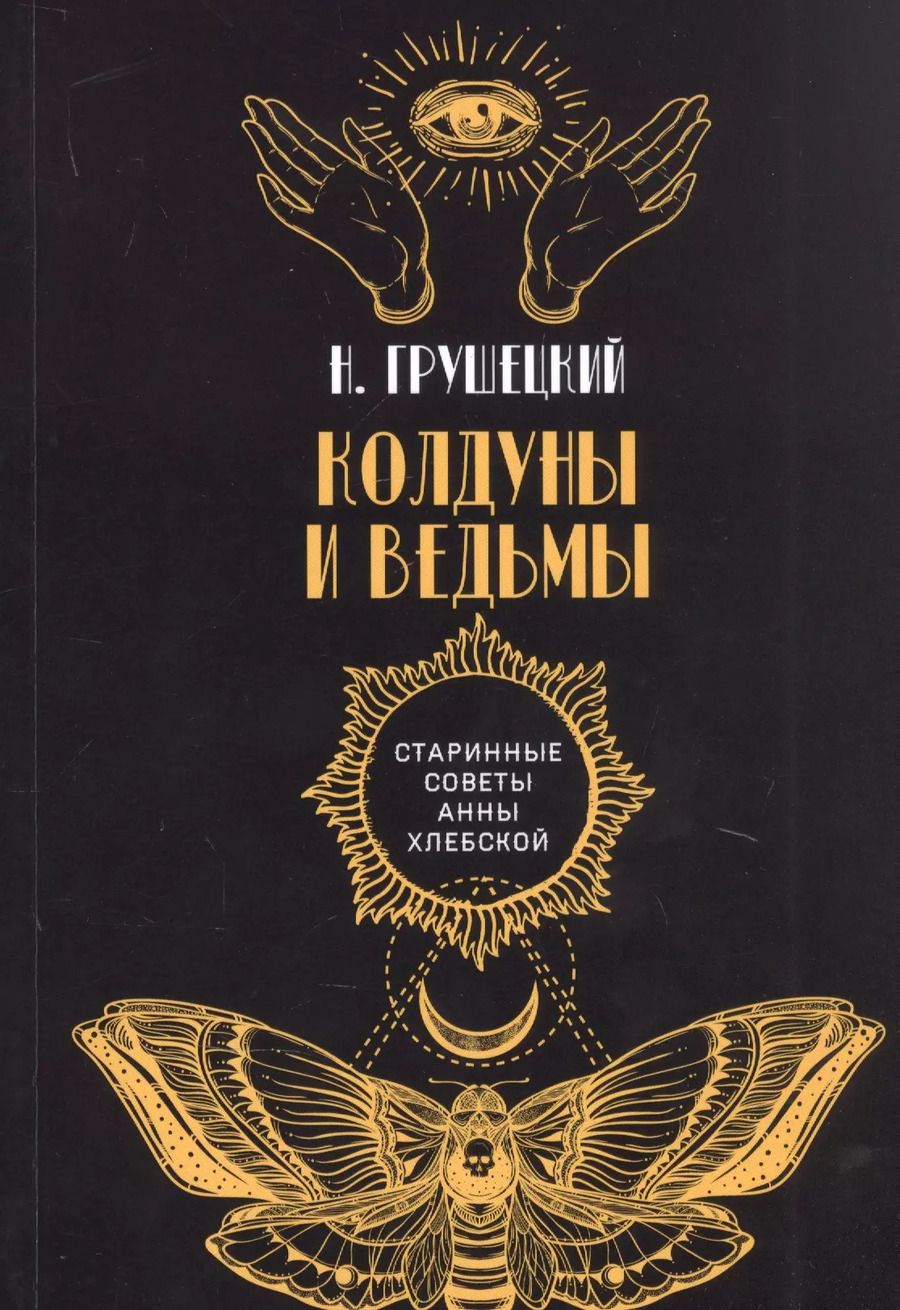 Обложка книги "Н. Грушецкий: Колдуны и ведьмы"