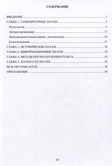 Фотография книги "Н. Кашурников: Науки, наука, научные дисциплины в контексте психологии, филологии, культурологии, религиоведения"
