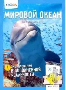 Обложка книги "Н. Корнилов: Мировой океан. Невероятные факты (энц.в дополнен.реальности)"