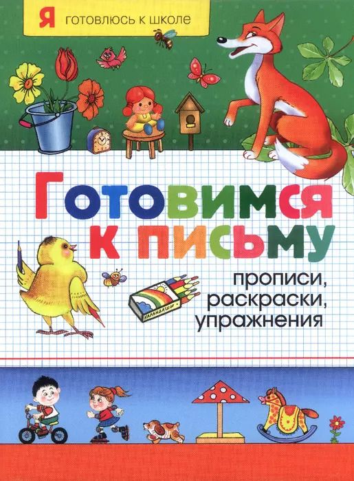 Обложка книги "Н. Котлярова: Готовимся к письму. Прописи, раскраски, упражнения"
