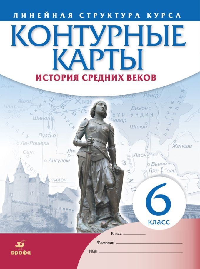 Обложка книги "Н. Курбский: История средних веков. Контурные карты. Линейная структура курса. 6 класс"