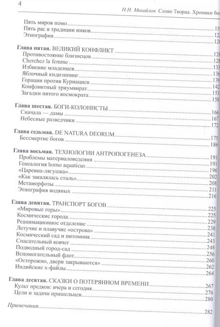 Фотография книги "Н. Михайлов: Слово Творца. Хроники богов"