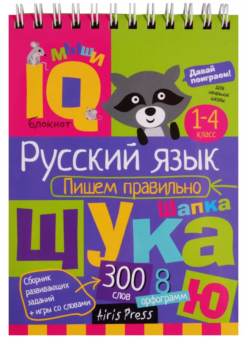 Обложка книги "Н. Овчинникова: Умный блокнот. Русский язык. Пишем правильно"