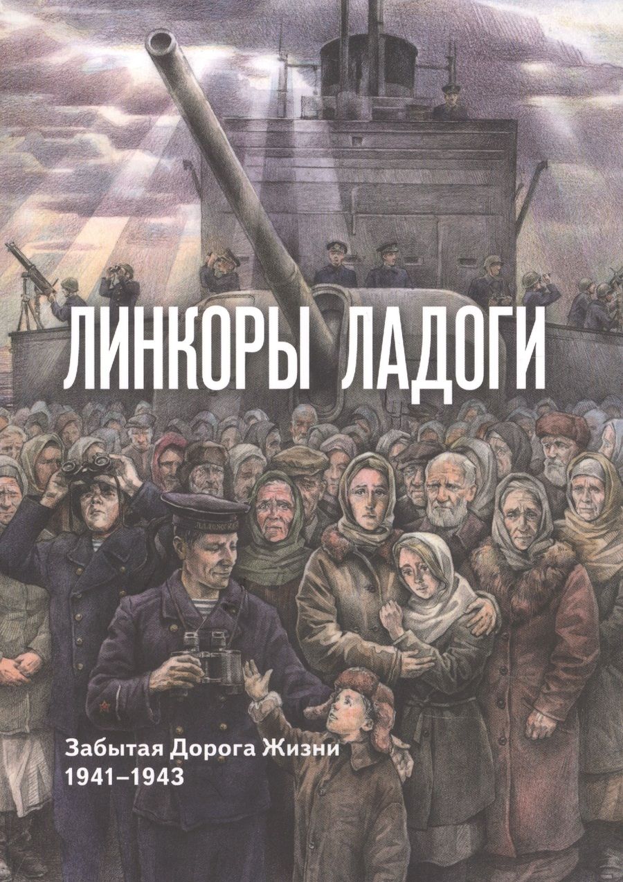 Обложка книги "Н. Озаровский: Линкоры Ладоги. Забытая дорога Жизни. 1941 - 1943"