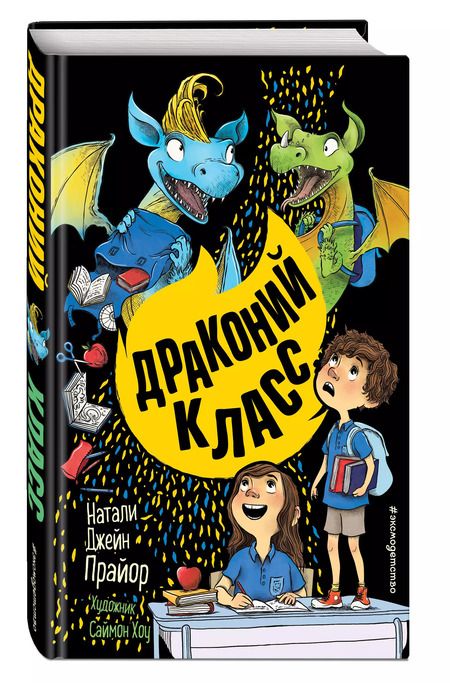 Фотография книги "Н. Прайор: Драконий класс (#2)"