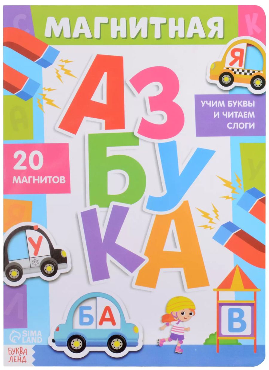 Обложка книги "Н. Пурина: Магнитная азбука. 20 магнитов"