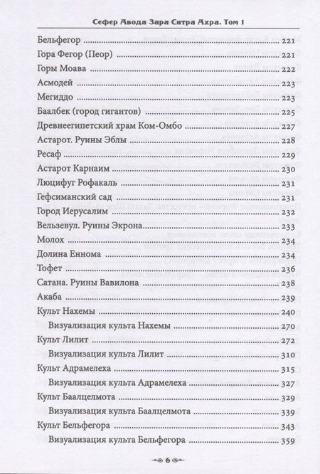 Фотография книги "Н.: Сефер Авода Зара ситра Ахра. Книга чуждого служения другой стороне. Том 1"