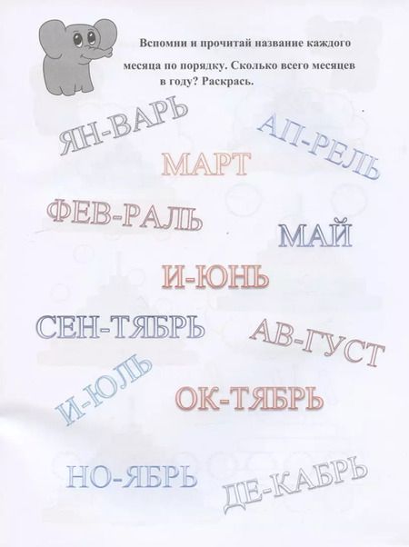 Фотография книги "Н. Сергеева: Готовлюсь к школе весело, играя! Всё, что должен знать ребёнок - в одной книге. Для детей 4-6 лет"