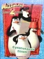 Обложка книги "Н. Сушкова: Мадагаскар-2.Побег в Африку..Сумасшедший полет.Суперраскраска с играми"