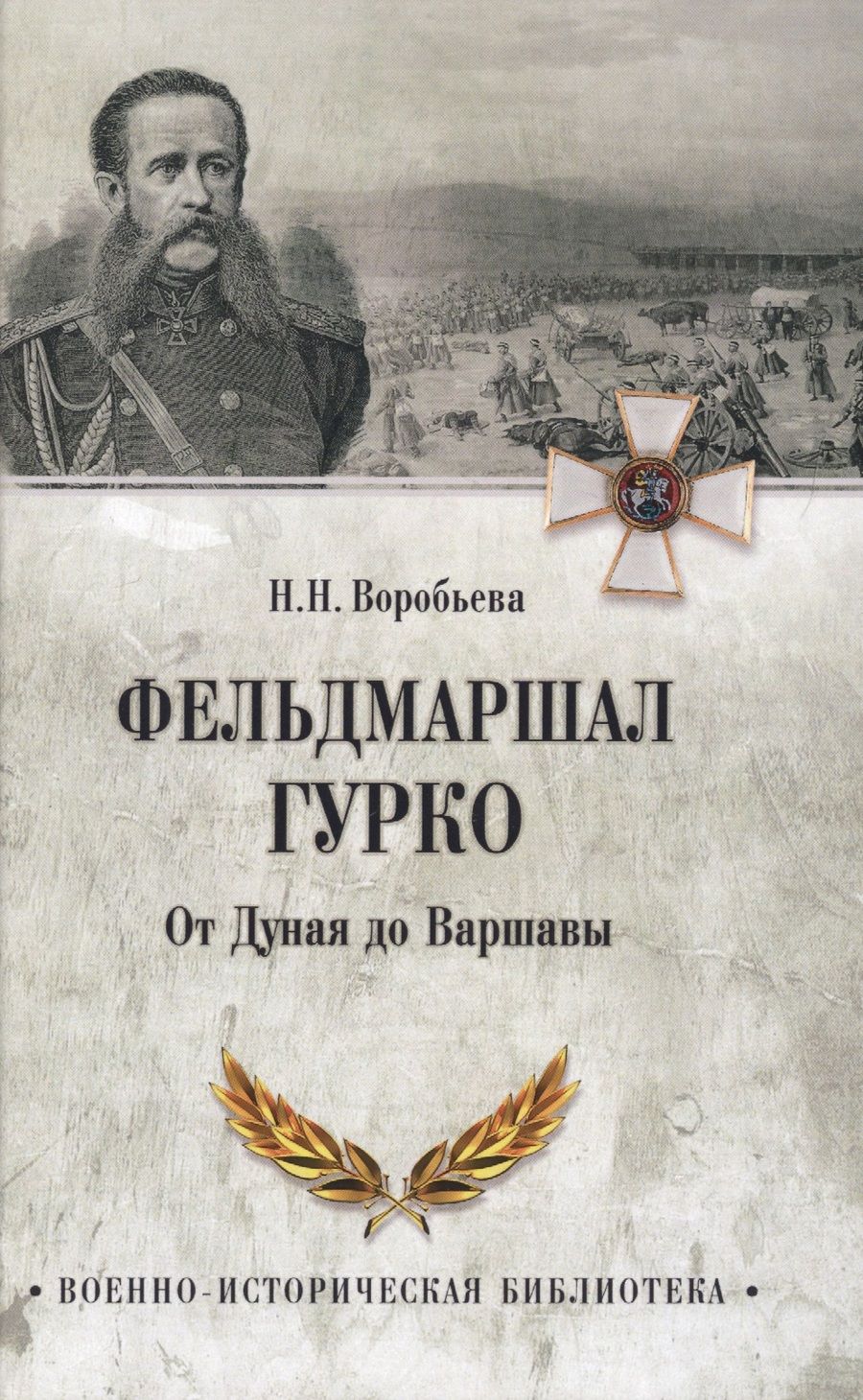 Обложка книги "Н. Воробьева: Фельдмаршал Гурко. От Дуная до Варшавы"