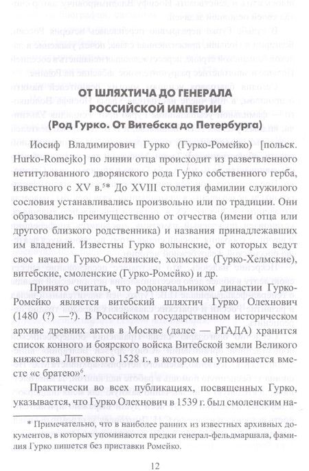 Фотография книги "Н. Воробьева: Фельдмаршал Гурко. От Дуная до Варшавы"