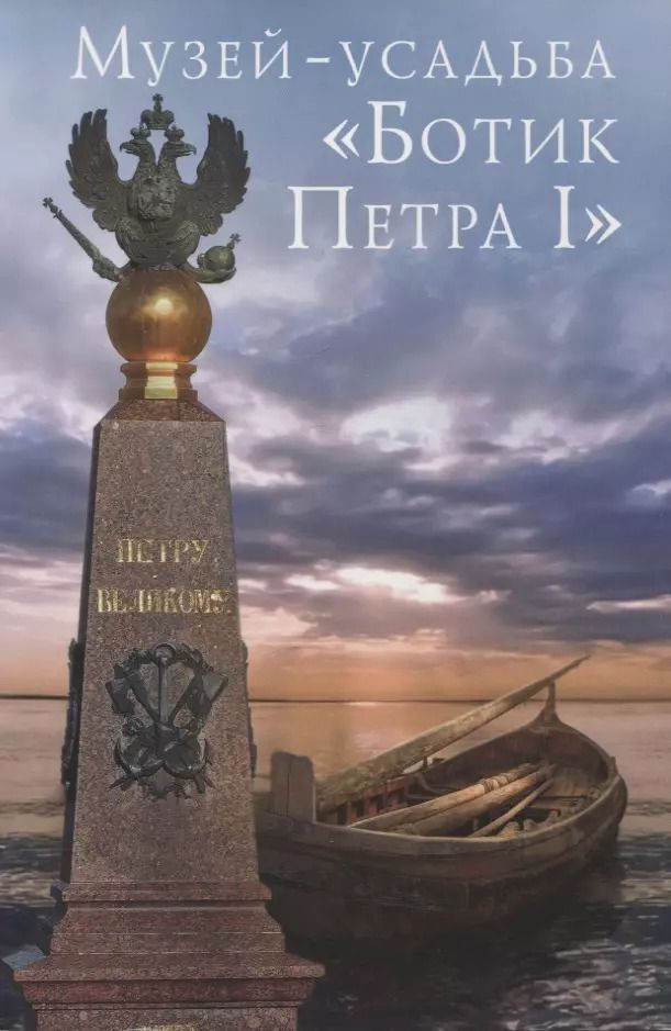 Обложка книги "Н. Ямщикова: Музей "Ботик Петра I". Путеводитель"
